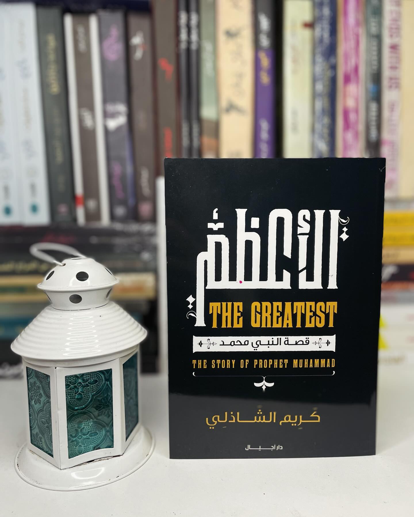 كتاب الأعظم : قصة النبي محمد ﷺ.