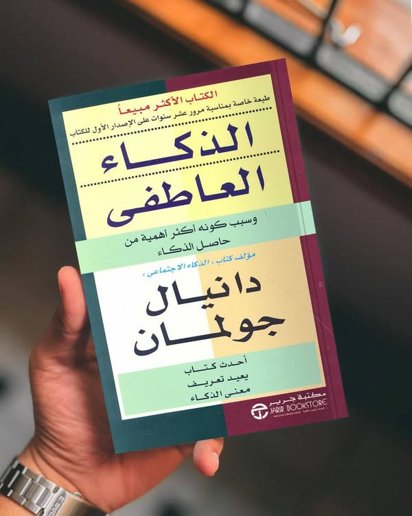 الذكاء العاطفي دانيال جولمان