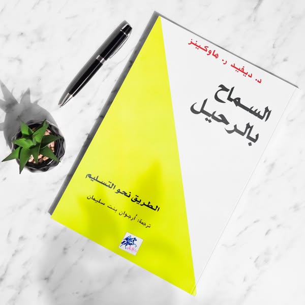 📖 السماح بالرحيل: الطريق نحو التحرر والسلام الداخلي