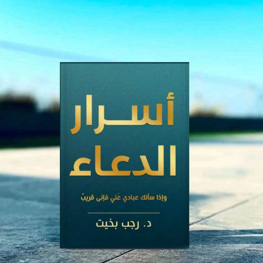 كتاب "أسرار الدعاء" ✨