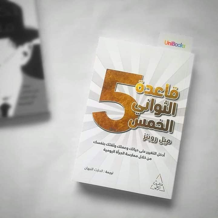 قاعدة الخمس ثواني – غيّر حياتك بخطوة واحدة بسيطة