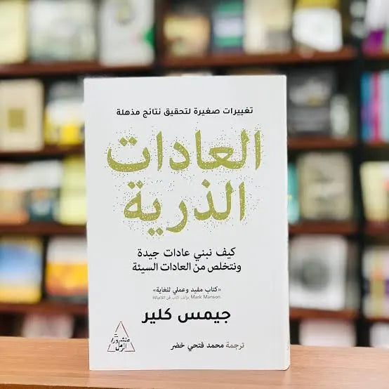العادات الذرية - خطوات صغيرة تصنع فارقًا كبيرً