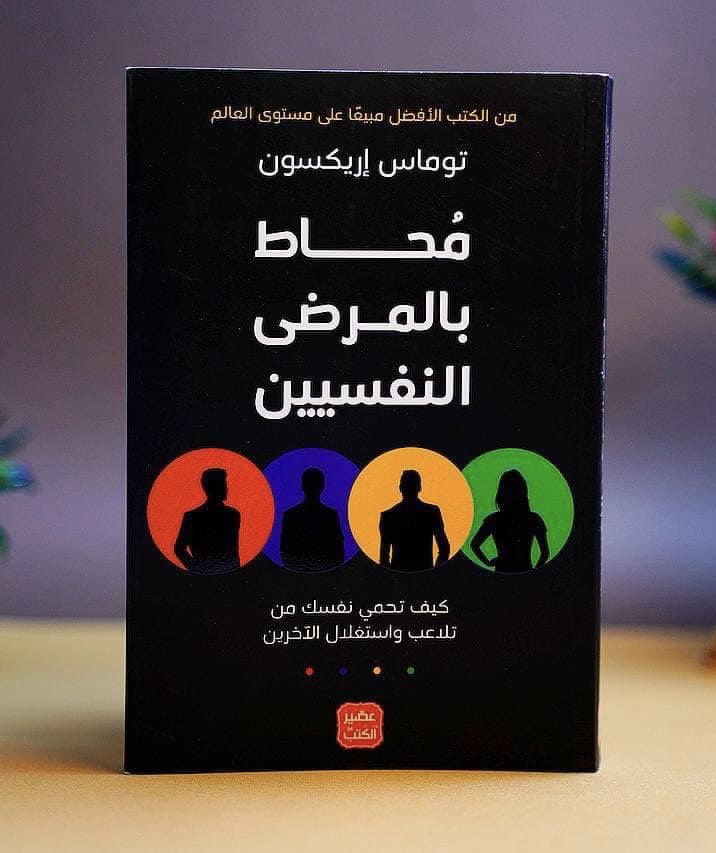 محاط بالمرضى النفسيين" – كيف تحمي نفسك من التلاعب العقلي؟